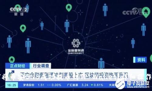 如何将币安BNB成功提币到TP Wallet？详细操作指南