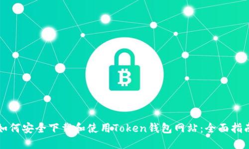 如何安全下载和使用Token钱包网站：全面指南