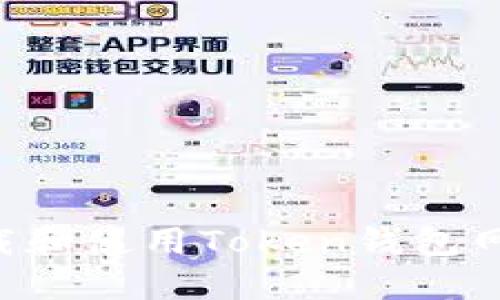 如何安全下载和使用Token钱包网站：全面指南