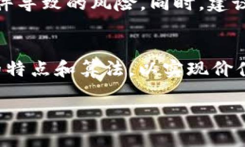   如何在TPWallet上将币卖成USDT的详细指南 / 

 guanjianci TPWallet, 卖币, USDT, 加密货币 /guanjianci 

### 内容主体大纲

1. 引言
   - 加密货币的流行
   - USDT的重要性

2. TPWallet简介
   - TPWallet的基本功能
   - TPWallet的优势

3. 币种的选择
   - 供用户选择的币种
   - 如何选择适合的币种

4. 在TPWallet中将币卖成USDT的步骤
   - 注册与登录TPWallet
   - 选择币种并输入卖出数量
   - 确认订单
   - 资产到账

5. 注意事项
   - 手续费
   - 交易风险

6. 常见问题解答
   - 如何找到TPWallet的官网？
   - TPWallet支持哪些币种的交易？
   - 卖出之后多久能到账USDT？
   - 如果卖不出去怎么办？
   - TPWallet的安全性如何？
   - USDT和其他稳定币有什么不同？

### 详细内容

#### 引言

随着全球对加密货币的关注度不断提升，许多人开始投资与交易加密数字货币。特别是在一些拥有稳定性和高流动性的币种中，USDT（Tether）因其与美元挂钩的特性，成为了许多投资者进行交易和储值的首选。而使用TPWallet等数字钱包，用户可以方便地将手中的币种兑换为USDT，从而实现资产的增值和更灵活的交易方式。

#### TPWallet简介

#### TPWallet的基本功能

TPWallet是一款用户友好的数字钱包，支持多种加密货币的存储、转账与兑换。用户不仅可以在钱包中安全存储他们的资产，还可以进行交易，从而轻松实现资产的管理和增值。为了满足用户的需求，TPWallet提供了一系列丰富的功能，包括资产管理、实时行情查询、交易记录查看等。

#### TPWallet的优势

TPWallet的优势在于其界面友好、易于上手，并通过多重安全机制确保用户的资产安全。此外，TPWallet支持多币种，用户可以在一个平台上方便地管理不同的数字货币，这为投资者提供了极大的便利。

#### 币种的选择

#### 供用户选择的币种

在TPWallet中，用户可以选择多种币种进行交易和出售。这些币种包括比特币（BTC）、以太坊（ETH）、瑞波币（XRP）、莱特币（LTC）等热门币种，以及一些新兴的代币。用户在交易前需确认自己拥有足够的币种可用于出售。

#### 如何选择适合的币种

选择适合的币种时，用户需要考虑的因素包括市场行情、币种的流动性、交易所的支持情况等。一般来说，流动性好的币种更加容易交易，同时风险也相对较低。用户可以参考网络上的币种排名和行情分析，做出理性的选择。

#### 在TPWallet中将币卖成USDT的步骤

#### 注册与登录TPWallet

首先，用户需要在TPWallet上注册一个账户并进行实名认证。用户只需提供基本的个人信息，并设置安全密码，即可完成注册。注册成功后，用户可以用所注册的账户和密码进行登录。

#### 选择币种并输入卖出数量

登录后，用户进入主界面后找到“交易”或“卖出”选项。用户选择想要出售的币种，并输入希望卖出的数量。此时系统会自动显示当前该币种与USDT的汇率，用户可以根据这个汇率决定是否继续交易。

#### 确认订单

在输入完成后，用户需仔细查看交易信息，确认无误后点击“确认交易”按钮。此时，系统会提示用户交易手续费，用户需接受相关条款后确认交易。

#### 资产到账

交易完成后，用户出售的币种会立即转入TPWallet系统，并在一个交易周期内实际到账为USDT。用户可以在资产管理界面查看自己拥有的USDT数量。

#### 注意事项

#### 手续费

用户在交易时应注意相关手续费，TPWallet会根据不同币种和交易量收取相应的交易费用。用户可以在交易前查询手续费标准，以避免不必要的损失。

#### 交易风险

任何交易都有风险，尤其是在加密货币市场，价格波动较大，用户应理性投资。建议用户关注市场动态，及时调整自己的投资策略，以降低风险。

#### 常见问题解答

如何找到TPWallet的官网？
首先，用户可以通过搜索引擎输入“TPWallet官网”来查找官方信息。另外，我们建议用户优先访问官方社交媒体账号，以获取直接、可靠的信息。尽量避免错入 phishing 网站，从而保障资产安全。

TPWallet支持哪些币种的交易？
TPWallet支持多种主流加密货币的交易，包括比特币、以太坊、瑞波币、莱特币等。此外，TPWallet还会不断和更新其支持的币种列表，用户可以通过APP内的币种列表查询到最新的信息。

卖出之后多久能到账USDT？
一般情况下，用户在TPWallet卖出币种后，大约会在几个小时内完成交易，并到账USDT。然而，由于网络的繁忙和交易所的处理时间，到账时间可能会有所不同，建议用户耐心等待。如果到账延迟，用户可以查看交易记录及与TPWallet客户支持进行确认。

如果卖不出去怎么办？
如果在TPWallet上遇到币种无法正常出售的情况，用户应首先检查自身网络是否畅通，并确认所选币种是否支持交易。此外，市场的流动性也可能会造成交易的困难，如果确定出现问题，建议联系TPWallet客服以获取帮助与支持。

TPWallet的安全性如何？
TPWallet非常重视用户的安全，采用了多重安全机制，包括双重认证、SSL加密、冷储存等。用户的资产信息受到高度保护，减少因黑客攻击或其他安全事件导致的风险。同时，建议用户定期更改密码，并启用所有可用的安全措施，以确保个人账户的安全性。

USDT和其他稳定币有什么不同？
USDT是最早也是最广泛使用的稳定币，它与美元保持一定比例的挂钩。然而，目前市场上还有诸多其它稳定币，如USDC、DAI等。这些稳定币也都有各自的特点和算法，以实现价值的稳定。投资者需要详细了解不同稳定币的机制与背书，从而做出更符合自身需求的选择。

以上就是关于如何在TPWallet上将币卖成USDT的详细指南和相关问题解答。希望对您有所帮助！