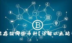以太坊钱包能存储哪些币