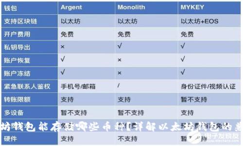 以太坊钱包能存储哪些币种？详解以太坊钱包的兼容性