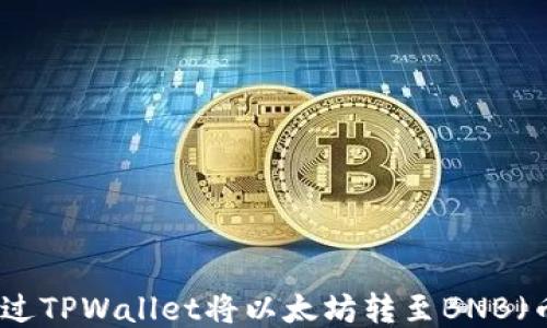 
如何通过TPWallet将以太坊转至BNB（币安币）