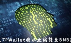 如何通过TPWallet将以太坊转