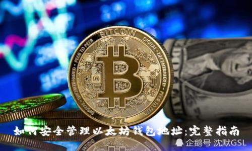 如何安全管理以太坊钱包地址：完整指南