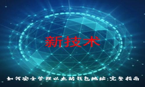 如何安全管理以太坊钱包地址：完整指南