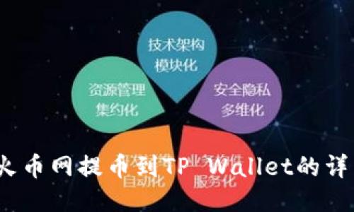 DOGE火币网提币到TP Wallet的详细指南