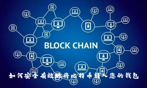 如何安全有效地将比特币转入您的钱包