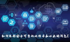 如何选择安全可靠的比特