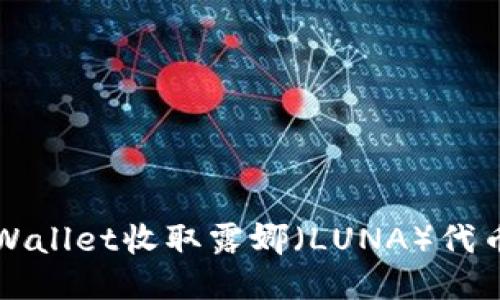 如何使用TPWallet收取露娜（LUNA）代币的详细指南