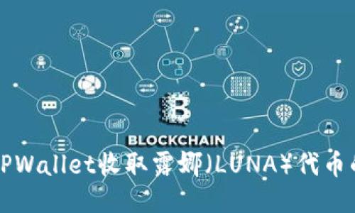 如何使用TPWallet收取露娜（LUNA）代币的详细指南