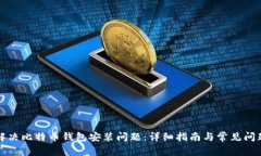 如何解决比特币钱包安装