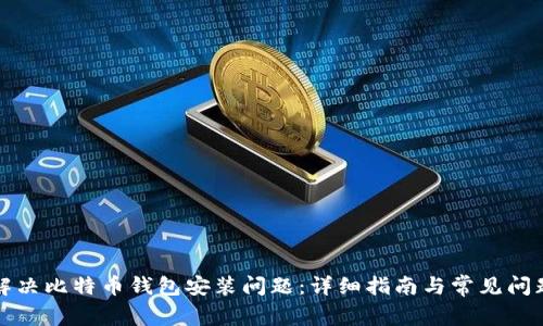如何解决比特币钱包安装问题：详细指南与常见问题解答
