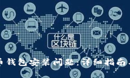 如何解决比特币钱包安装问题：详细指南与常见问题解答