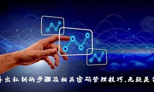 如何安全导出TPWallet中的私钥并解决密码问题

关键词：TPWallet, 私钥, 密码, 加密货币

TPWallet, 私钥, 密码, 加密货币/guanjianci

## 内容主体大纲

1. **简介**
   - 什么是TPWallet
   - 为何需要导出私钥 

2. **TPWallet中私钥的重要性**
   - 私钥的定义
   - 私钥与账户安全的关系

3. **导出TPWallet私钥的步骤**
   - 准备工作
   - 导出私钥的具体步骤
     - 进入TPWallet应用
     - 查找导出私钥的选项
     - 输入密码
     - 成功导出私钥的确认

4. **密码的管理和安全性**
   - 为什么需要密码保护私钥
   - 安全存储密码的方法
   - 忘记密码如何恢复的建议

5. **可能遇到的问题及解决方案**
   - 输入错误密码导致无法导出私钥
   - 钱包未同步导致的导出失败
   - 确认设备安全性的问题

6. **常见问题解答**
   - Q1: 私钥丢失会发生什么？
   - Q2: 可以在没有密码的情况下导出私钥吗？
   - Q3: 如何提高钱包的安全性？
   - Q4: 如何备份TPWallet？
   - Q5: 导出私钥后需要注意哪些事项？
   - Q6: 如何重新设置TPWallet的密码？

7. **结论**
   - 总结导出私钥的注意事项
   - 强调保护私钥和密码的重要性

---

### 1. 简介

TPWallet是一种流行的加密货币钱包，支持多种加密资产的存储和管理。随着加密货币的普及，用户对安全性和控制权的需求也愈发增强。导出私钥是用户获取对其资产的完全控制的一项重要步骤。私钥是访问加密货币账户的密钥，掌握私钥代表掌握了相应的资产。因此，了解如何安全导出私钥，并妥善管理相关密码是每个加密货币用户必备的技能。

### 2. TPWallet中私钥的重要性

私钥是一串复杂的字符，它是用于加密和解密信息的关键。每当用户进行加密货币交易时，私钥的使用至关重要。它在交易中起到了认证的作用，只有拥有私钥的人才能对资产进行转移。这使得私钥成为账户安全的核心。

在TPWallet中，私钥不仅是用户访问其加密货币的钥匙，同时也是保护用户资产的重要工具。如果私钥被他人获取，则可能导致资产的丢失。因此，了解私钥的重要性以及其可能的风险，是用户保护自己资产安全的第一步。

### 3. 导出TPWallet私钥的步骤

#### 准备工作

在导出TPWallet私钥之前，用户需确保以下几点：首先，确认设备安全，避免在公共网络中进行操作；其次，确保钱包已经进行了最新版本的更新；最后，记住钱包的密码，因为导出私钥时需要用到它。

#### 导出私钥的具体步骤

- **进入TPWallet应用**  
打开TPWallet应用，确保你已经成功登录。如果是新用户，需先创建钱包并进行备份。

- **查找导出私钥的选项**  
在钱包主界面，查找“账户”或者“设置”选项，通常会有“导出私钥”的功能。

- **输入密码**  
在点击导出私钥按钮后，系统会要求输入你设置的钱包密码。这是为了保护你的私钥安全，确保只有你才能导出。

- **成功导出私钥的确认**  
输入密码后，系统会显示你的私钥。建议立即将其记录下来，并存储在安全的地方。避免将其存储在不安全的地方，如云服务或不加密的文档中。

### 4. 密码的管理和安全性

#### 为什么需要密码保护私钥

密码保护是确保私钥不被未经授权访问的第一道防线。即使有人获得了你的TPWallet，他们仍然无法获取到私钥，除非他们知道你的密码。这种双重保护极大地增强了资产的安全性。

#### 安全存储密码的方法

1. 使用密码管理软件：许多专业的密码管理工具可以安全地存储你的密码，并且加密保护。
2. 书面记录：如果你选择手动记录密码，请确保将其存放在安全的位置，不与他人分享。
3. 定期更换密码：建议定期更换密码，并确保新密码的复杂性。

#### 忘记密码如何恢复的建议

若用户忘记钱包密码，可以通过事先设置的备份短语进行恢复，具体步骤通常在钱包的用户帮助中心有说明。如果没有进行备份，可能就无法恢复访问权。

### 5. 可能遇到的问题及解决方案

#### 输入错误密码导致无法导出私钥

在导出过程中，用户可能会因输入错误密码而失败。这是比较常见的情况。用户应再三检查输入的密码是否正确，并避免任何拼写错误。

解决方案：使用“显示密码”功能验证输入是否正确，这样可以减少输入错误的机会。如果多次失败，需等待一定时间再尝试，因为某些钱包会在多次失败后锁定账户。

#### 钱包未同步导致的导出失败

如果TPWallet没有正确同步，用户将无法访问资产或导出私钥。解决方案包括确认网络连接是否稳定，或者尝试重新启动应用。

#### 确认设备安全性的问题

用户在导出私钥前，应确保设备没有病毒或木马，并更新到最新的安全防护软件。如果在公共或不受信任的Wi-Fi网络中，请关闭导出操作，转而使用安全的网络环境。

### 6. 常见问题解答

#### Q1: 私钥丢失会发生什么？

如果私钥丢失，用户将无法访问其加密资产。因为无论是交易、转账还是查看资产余额，私钥都是必不可少的。建议用户提前做好备份，以防万一。

#### Q2: 可以在没有密码的情况下导出私钥吗？

一般情况下，出于安全原因，TPWallet要求输入密码才能导出私钥。如果忘记密码，则不能导出私钥，必须通过恢复短语等其他方式来找回账户。

#### Q3: 如何提高钱包的安全性？

1. 定期更新钱包应用：保持软件最新能有效防止已知的安全漏洞。  
2. 使用多重认证：如果钱包支持多重认证，建议开启此功能，增加账户安全层级。  
3. 注意网络安全：避免在公共或不安全的网络下进行交易。

#### Q4: 如何备份TPWallet？

用户应在创建钱包时备份助记词，建议将其纸质记录并存放在安全地点。此外，也可以选择将其存储在离线的安全设备上，以确保其安全性。

#### Q5: 导出私钥后需要注意哪些事项？

导出私钥后，用户应妥善保管好这串字符，避免与任何人分享。若决定使用此私钥在其他钱包中导入，应确保导入后的平台也具备良好的安全性。

#### Q6: 如何重新设置TPWallet的密码？

用户可以在TPWallet的“设置”中找到重置密码的选项，通常需要输入原有密码和其它验证信息。若忘记原密码，则需要通过备份短语进行恢复。

### 7. 结论

导出TPWallet中的私钥是一个需要谨慎对待的过程，保护私钥和密码的安全至关重要。良好的管理习惯和安全意识可以有效降低资产被盗的风险。掌握导出私钥的步骤及相关密码管理技巧，无疑是保障个人财产安全的第一步。