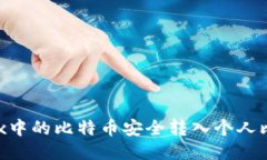 如何将OKEx中的比特币安全