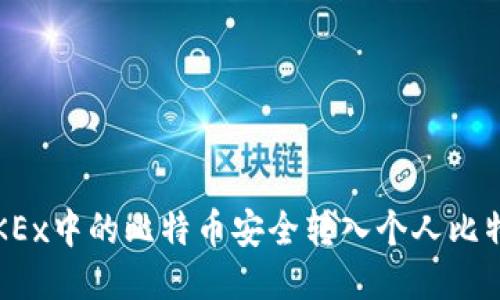 如何将OKEx中的比特币安全转入个人比特币钱包？
