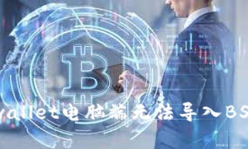 解决tpwallet电脑端无法导入BSC的问题