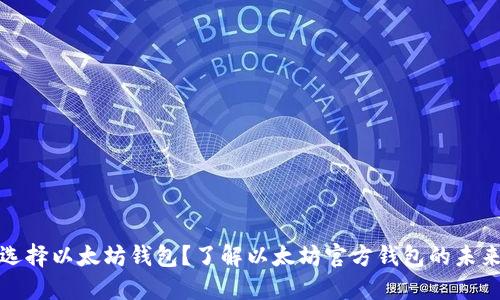 如何选择以太坊钱包？了解以太坊官方钱包的未来趋势