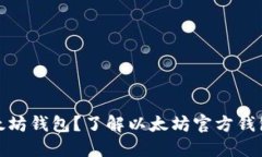 如何选择以太坊钱包？了