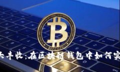 TP Wallet大丰收：在区块链