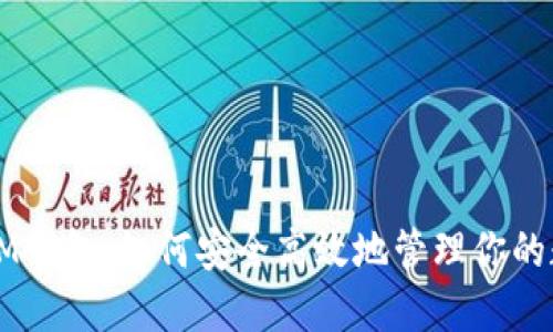 以太坊IM钱包：如何安全高效地管理你的数字资产