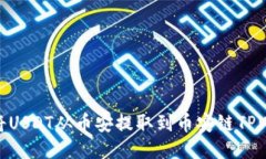 如何将USDT从币安提取到币