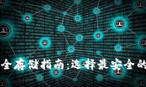 比特币安全存储指南：选择最安全的钱包类型