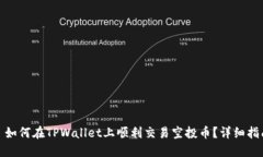 : 如何在TPWallet上顺利交易