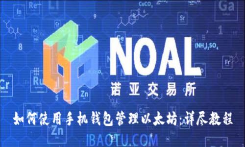 如何使用手机钱包管理以太坊：详尽教程