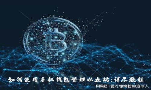 如何使用手机钱包管理以太坊：详尽教程