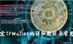 中本聪绑定TPWallet的详细教