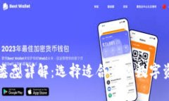 比特币钱包类型详解：选