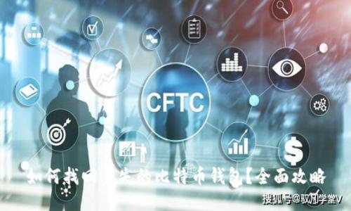 如何找回丢失的比特币钱包？全面攻略