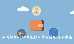 如何解决NEAR钱包打不开的