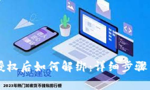 TPWallet授权后如何解绑：详细步骤与注意事项