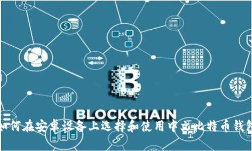 如何在安卓设备上选择和使用中文比特币钱包