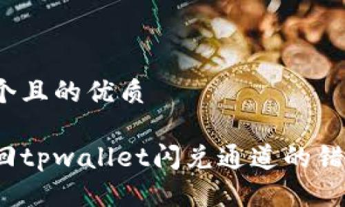思考一个且的优质

如何找回tpwallet闪兑通道的错误交易？