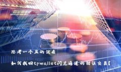 思考一个且的优质如何找