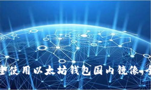 如何安全使用以太坊钱包国内镜像：全面指南