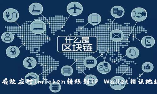  如何有效应对ImToken转账到TP Wallet错误地址问题