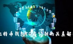比特币钱包ID与公钥的关系