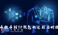 从火币提币到TP钱包的过程