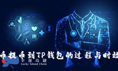 从火币提币到TP钱包的过程与时效详解