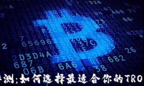
TRX钱包评测：如何选择最适合你的TRON数字钱包
