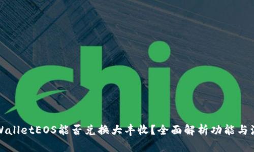 TPWalletEOS能否兑换大丰收？全面解析功能与流程