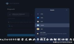 TPWalletEOS能否兑换大丰收？