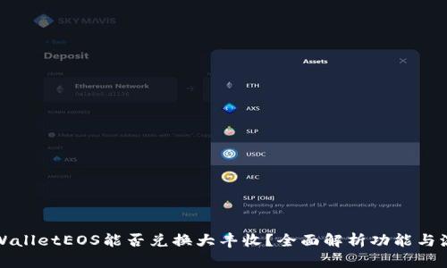 TPWalletEOS能否兑换大丰收？全面解析功能与流程