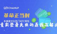 TPWallet重新登录失败的原因