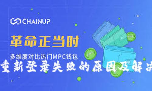 TPWallet重新登录失败的原因及解决方法解析